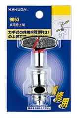 カクダイ(KAKUDAI) 共用栓上部 9063