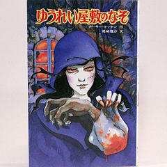 ゆうれい屋敷のなぞ　アーサー・マッケン　尾崎理沙/文　（ポプラ社文庫　怪奇・推理シリーズ）