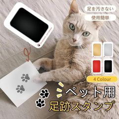 ペット用 足跡 スタンプ キット 4色選択 記念 足あと 汚れない 操作簡単 記念 足形作成キット メモリアルグッズ ペットフォトフレーム 犬 猫 うさぎ プレゼント
