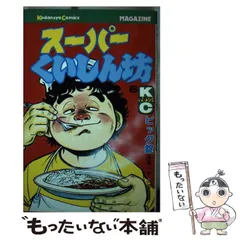 【中古】 スーパーくいしん坊（ワイド版） ３/講談社/ビッグ錠 楽天市場】スーパーくいしん坊（本・雑誌・コミック）の通販