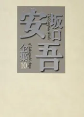 2025年最新】坂口安吾全集の人気アイテム - メルカリ