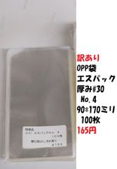 訳あり　OPP袋エスパック　厚み#30 No.4　90×170ミリ 100枚