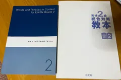 旺文社 英検2級 総合対策教本+文で覚える単熟語 セット
