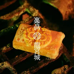 龍宮城 裏島　キーリング 裏島 Key Ring/日本武道館ver. | 龍宮城 OFFICIAL SHOP｜龍宮城