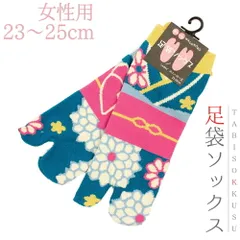 靴下 和柄 足袋 ソックスレディース 女性 23cm〜25cm フリーサイズ スニーカー丈 くるぶし丈 帯 花 花柄 青緑 白 ピンク 黄緑 黄色 足袋靴下 新品 未使用 粋 個性的 かっこいい 可愛い ネコポス OK 和装 着物 No.10-0331