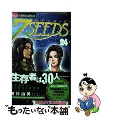 2024年最新】7SEEDS 田村由美の人気アイテム - メルカリ