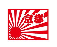 都道府県ステッカー　京都　日章旗四角タイプ