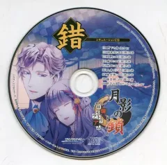 【中古】アニメ系CD 月影の鎖 ～狂爛モラトリアム～ amazon特典シチュエーションCD 「錯」