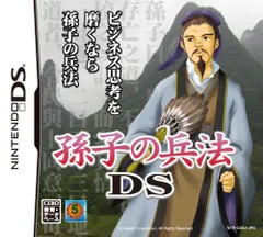 【中古】孫子の兵法DS ~あなたのビジネス戦略偏差値をアップさせる~