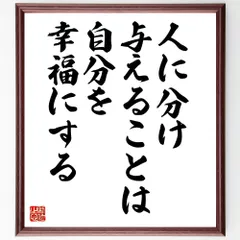 名言「人に分け与えることは、自分を幸福にする」手書き書道色紙額／受注後の毛筆直筆（V9980）