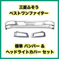 三菱ふそう ベストワンファイター 標準 バンパー & ヘッドライトカバー セット