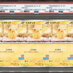 【PSA10/連番】ポケモンカードゲーム 3連番 ピカチュウ イラストレーションコンテスト 2024 プロモ PROMO illustration contest 2024 242/SV-P