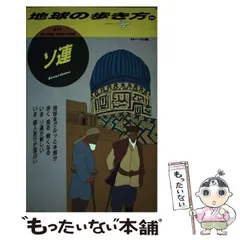 2023年最新】地球の歩き方 ソ連の人気アイテム - メルカリ