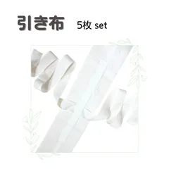 ユーズド品　和装小物　引き布　5枚セット　着物　hn2