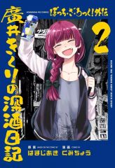 [중고] B6 코믹 보치 · 자 · 롯쿠! 외전 히로이 키쿠리의 심주 일기 (2) / 쿠미쵸