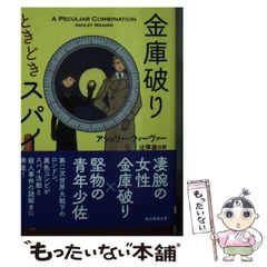 【中古】 金庫破りときどきスパイ (創元推理文庫 Mウ28-1) / アシュリー・ウィーヴァー、辻早苗 / 東京創元社