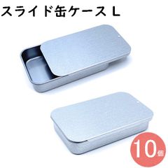 缶ケース ビルケース スライド缶 スライドケース スライド缶ケース Lサイズ 10個