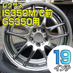 IS350 MC前/GS350用 ホイール単品 WORK EMOTION CR 2P フルリバース 8.5J-19 +40R (ビックキャリパー) 9.5J-19 +45A 5/114 カラーGTS 各2本(1台分) 矢東タイヤ江戸川店 ワーク エモーション