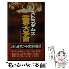 2025年最新】ノストラダムスの予言の人気アイテム - メルカリ