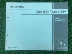 2026年最新】エイプ50/エイプ100 (サービスマニュアル パーツリスト