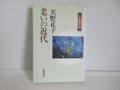 187-g　老いの近代 (日本の50年日本の200年) 　天野 正子 (著)