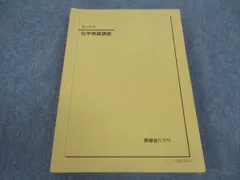 2025年最新】鉄緑会化学発展講座の人気アイテム - メルカリ