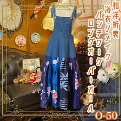 和洋折衷 浴衣 ロング オーバーオール ワンピース パッチワーク リメイク コラージュ ドッキング 切り替え デニム サロペット レトロ 古着 和 ハンドメイド 青/ブルー系 0-50