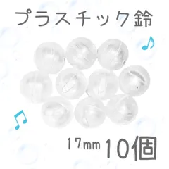 10個 直径約 17mm  プラスチック鈴 プラ鈴 小 透明 安全 猫 鳥 インコ おもちゃ