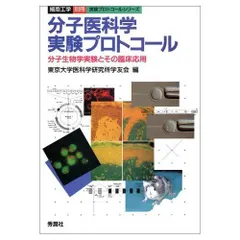 分子医科学実験プロトコ-ル: 分子生物学実験とその臨床応用 (細胞工学別冊) 東京大学医科学研究所学友会