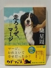 走ろうぜ、マージ (角川文庫)　馳 星周　　【250515mt】