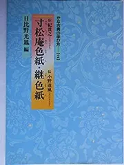2025年最新】継色紙 二玄社の人気アイテム - メルカリ