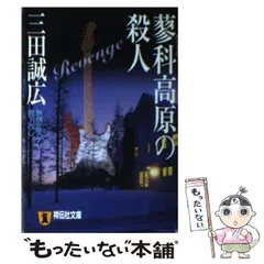 中古】 蓼科高原の殺人 (祥伝社文庫 書下ろしdramatic novelette  