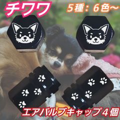 チワワ　肉球　アルミ エアバルブキャップ　４個　デザインA
