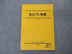 駿台 名大プレ物理 名古屋大学 テキスト 2019 直前 012m0D