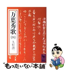 2024年最新】万葉秀歌の人気アイテム - メルカリ