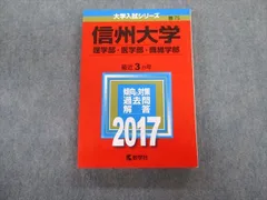 2023年最新】赤本 信州大学 2017の人気アイテム - メルカリ