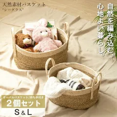 [2個セット] 天然素材バスケット シーグラスバスケット オーバル型 2個セット(持ち手付き) S/L2個 籠 かご 2301