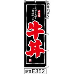 【新品-送料無料】【キャンセル不可-12営業日で発送-ポスト投函】 のぼり 旗 牛丼 黒に赤の手書き筆書体 e352 （筆のぼり商標登録番号6807113）