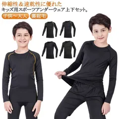 2点セット サッカー インナー 男女兼用 ジュニア スポーツアンダーウェア ストレッチ キッズ コンプレッション 裏起毛 長袖 ロングレギンス