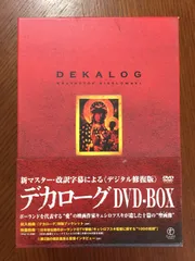 2023年最新】デカローグ DVD-BOX の人気アイテム - メルカリ