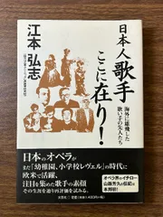 日本人歌手ここに在り!: 海外に雄飛した歌い手の先人たち 文芸社 江本 弘志