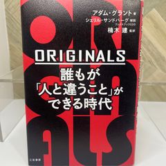 ORIGINALS 誰もが「人と違うこと」ができる時代