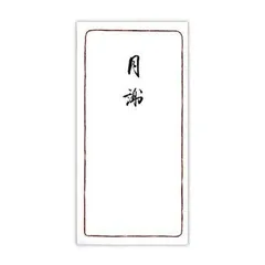 【新品・4営業日で発送】菅公工業 千円型 柾のし袋 月謝(ノ2130)のサムネイル
