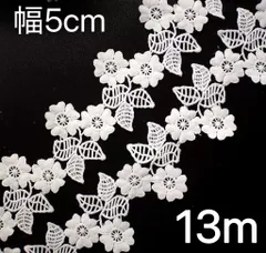 幅約5cm 長さ13m ホワイト　白　花柄　フラワー　ケミカルレース　リボン　テープ　ブレード　ハンドメイド　手芸　衣装　モチーフ　飾り　デコレーション　服　人形　ポーチ　リメイク　葉っぱ　お花