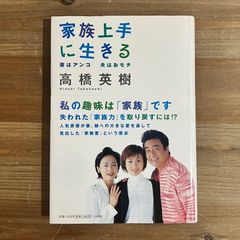 【古本】家族上手に生きる 妻はアンコ 夫はおモチ / 高橋英樹