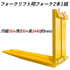 フォーク 爪 フォークリフト用フォーク 標準フォーク 2本セット 長さ約2440mm 幅150mm 厚さ50mm 荷重約 送料無料