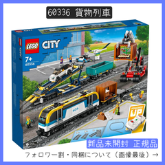 【新品未開封】LEGO レゴ 60336 CITY シティ 貨物列車【BRICKS MART シティ】【BRICKS MART セット】正規品