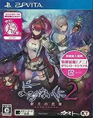 【中古】(未使用･未開封品)　PS Vita よるのないくに2 ~新月の花嫁~ (初回封入特典(特製「プニ」 ダウンロードシリアル) 同梱) 6k88evb