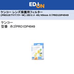 エディオン公式　【04172】ケンコー レンズ保護用フィルター(PRO1DプロテクターW) 2枚セット 49/49mm ﾎｺﾞPRO1DP4949
