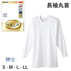 GUNZE 快適工房 紳士 長袖丸首シャツ 良質綿100％ S・M・L・LL メンズ【日本製】グンゼ 01-KQ3008[M便 1/1]